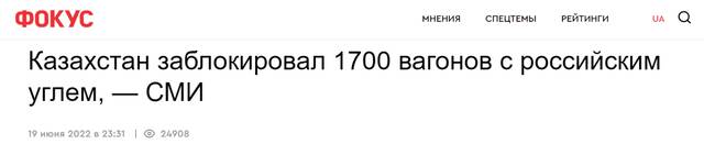 “focus.ua”网站：有媒体报道称，哈萨克斯坦扣押了1700车厢俄煤炭