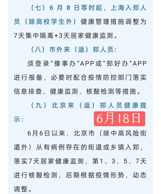 郑州加码京沪人员隔离政策 上海入郑“7+3”改为“7+7”