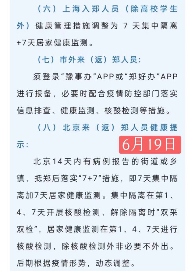 郑州加码京沪人员隔离政策 上海入郑“7+3”改为“7+7”