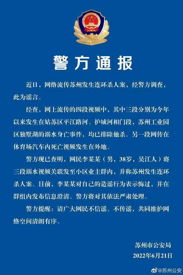 网传苏州发生连环杀人案？警方：此为谣言