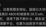 20万个以太坊差点被爆仓？起底蔡文胜和美图公司的币圈投资