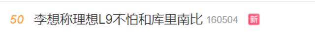 “李想称理想L9不怕和库里南比”上热搜  网友：库里南怕和你比