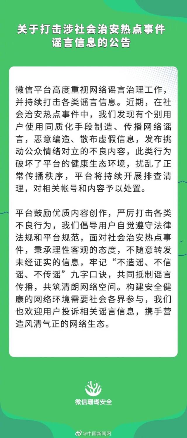 微信打击涉社会治安热点事件谣言信息