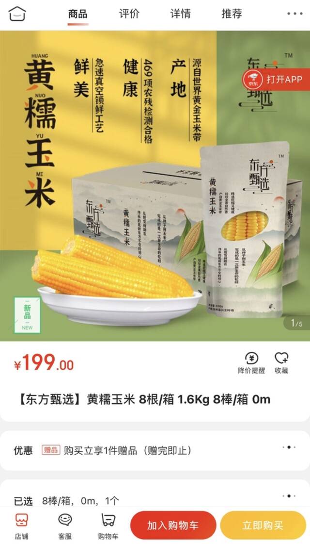 第三方店铺高价售卖同款玉米，东方甄选：将尽快核实处理