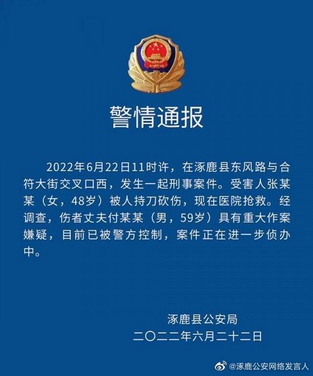 河北涿鹿县警方：一女子被人持刀砍伤，其丈夫有重大嫌疑被控制