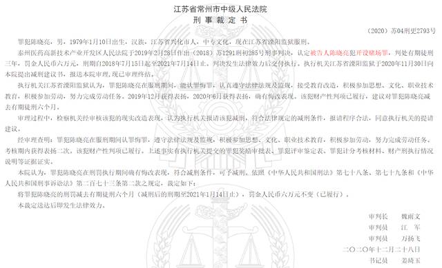 陈晓亮开设赌场一案的相关裁定书。中国裁判文书网截图