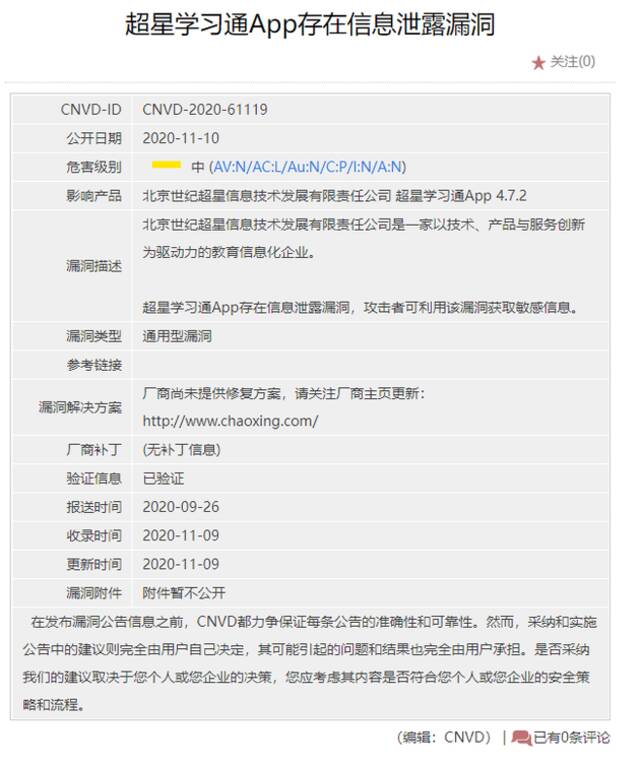 国家信息安全漏洞共享平台显示超星学习通曾存在信息泄露漏洞