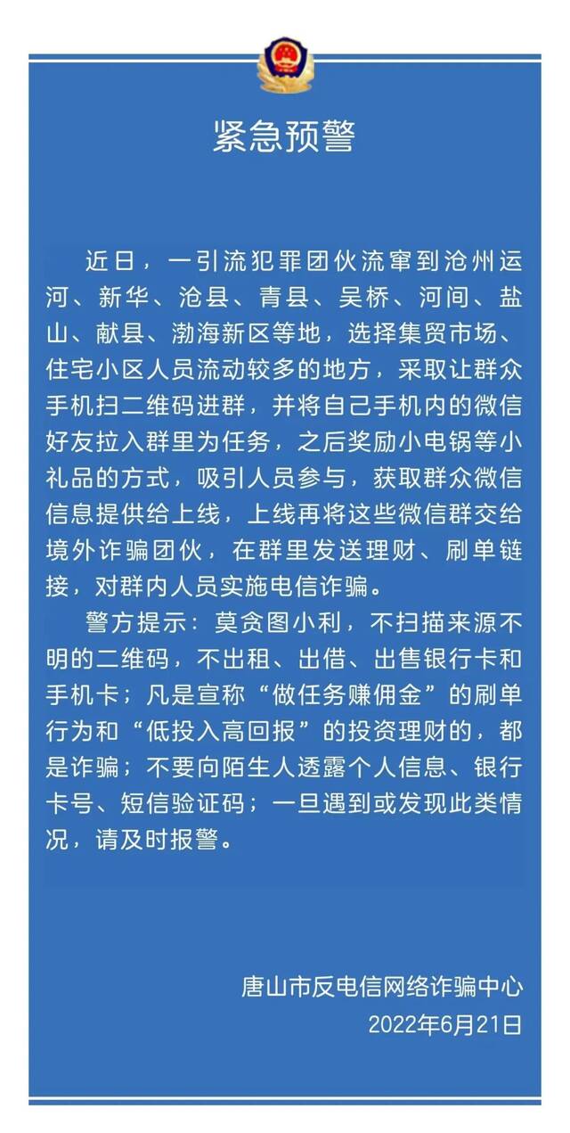 唐山警方发布紧急预警：一引流犯罪团伙流窜多地实施电诈