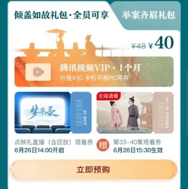 超前点播换壳重生？腾讯视频推18元、40元礼包可提前看《梦华录》大结局