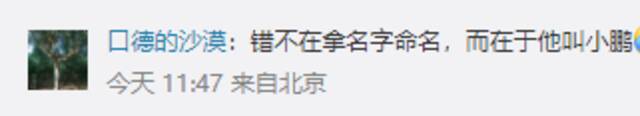 “何小鹏后悔用自己名字命名产品”上热搜 网友：错不在拿名字命名……