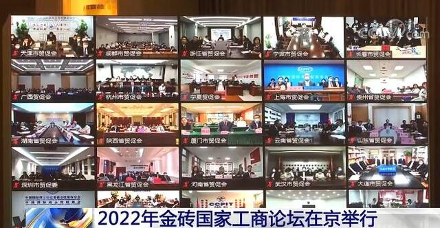 2022年金砖国家工商论坛举行 国际工商界高度认可中国经济发展潜力
