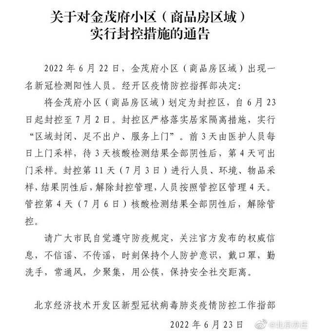 北京亦庄：出现一名阳性人员，金茂府小区(商品房区域)划定为封控区