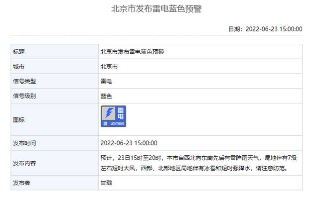 北京发布雷电蓝色预警，局地7级大风+冰雹