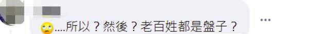 绿媒忽悠民众“用新台币下架石斑鱼” 网友：太贵了，这次无法相挺