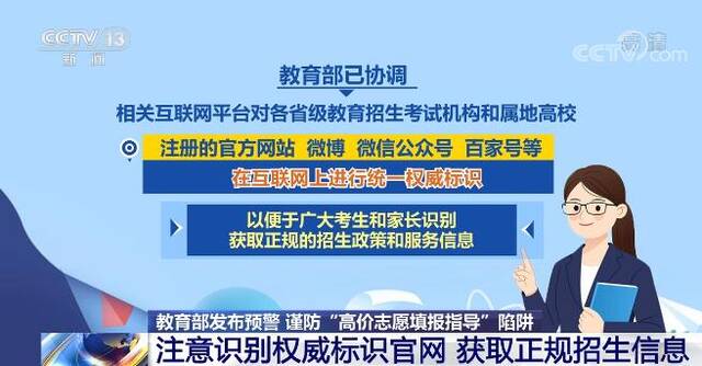 教育部发布预警提醒考生谨防“高价志愿填报指导”陷阱