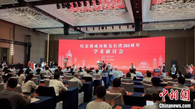 两岸专家学者以学术研讨会纪念郑成功收复台湾360周年