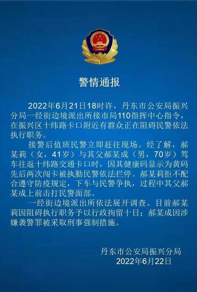 辽宁丹东通报父女黄码闯卡被拦袭警：女子行拘，其父被采取强制措施