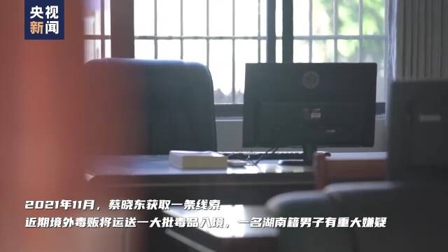 缉毒英雄蔡晓东牺牲7个月后 他的缉毒数据还在刷新……