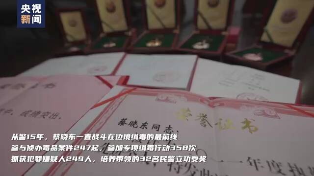 缉毒英雄蔡晓东牺牲7个月后 他的缉毒数据还在刷新……