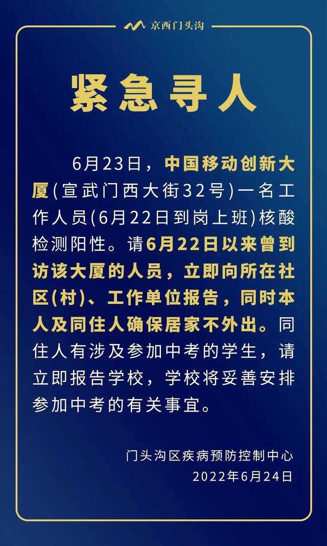 北京门头沟：6月22日以来到访过这个大厦的人员，立即报告