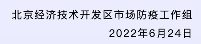 所有餐饮经营单位均暂停堂食！北京经开区细化社会面防控措施！