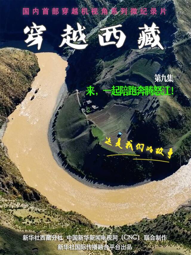 全球连线｜穿越西藏（九）：来，一起陪跑奔腾怒江！