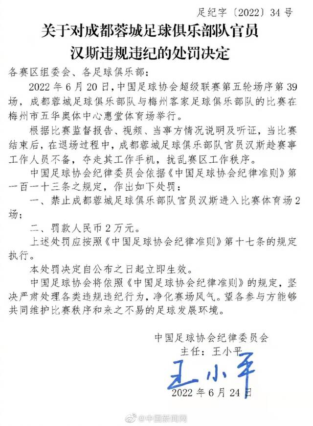 中超成都队官员赛后抢手机被禁赛