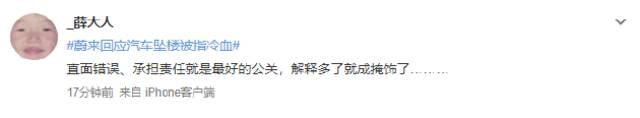 “蔚来回应汽车坠楼被指冷血”登上热搜 网友：没有人情味