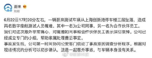 “蔚来回应汽车坠楼被指冷血”登上热搜 网友：没有人情味