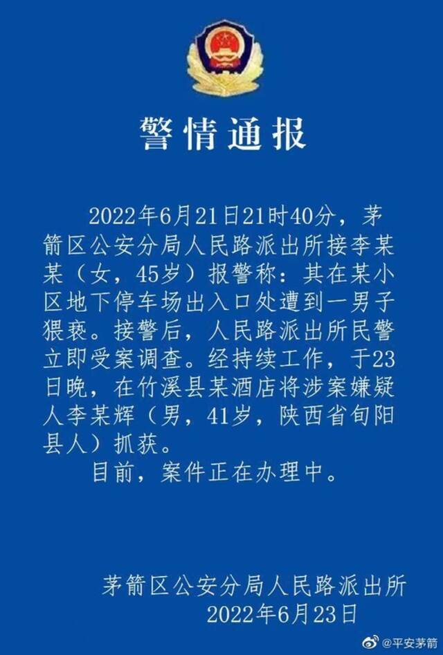 湖北十堰一女子报警称在停车场出入口遭男子猥亵 嫌疑人已被抓获