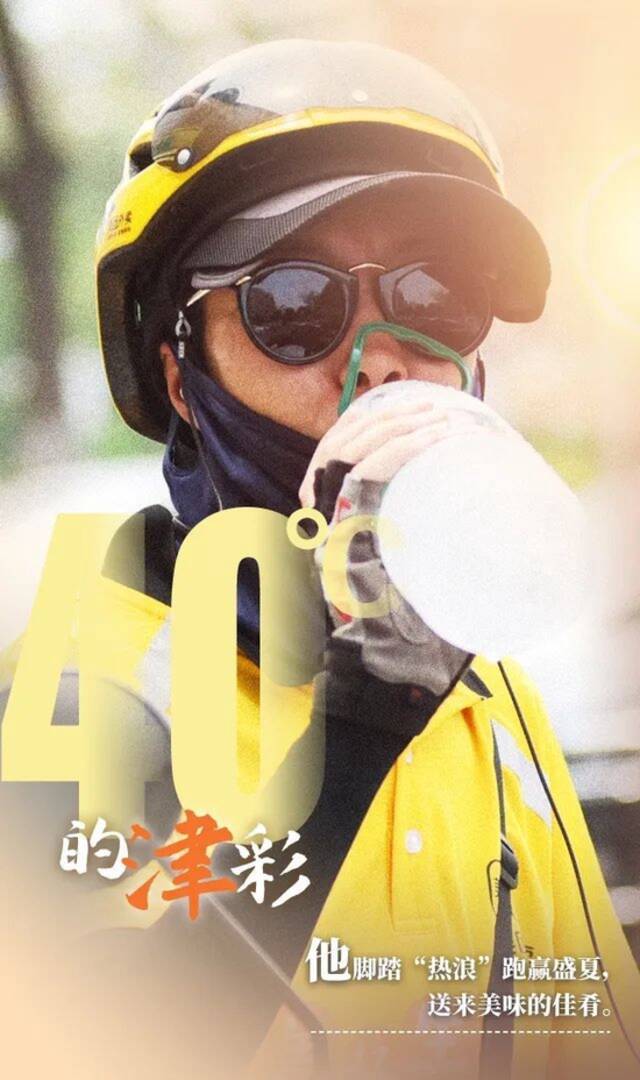 天津三个区升级红色预警！40℃！他们不惧“烤”验！