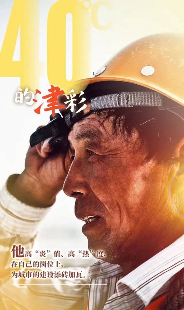 天津三个区升级红色预警！40℃！他们不惧“烤”验！