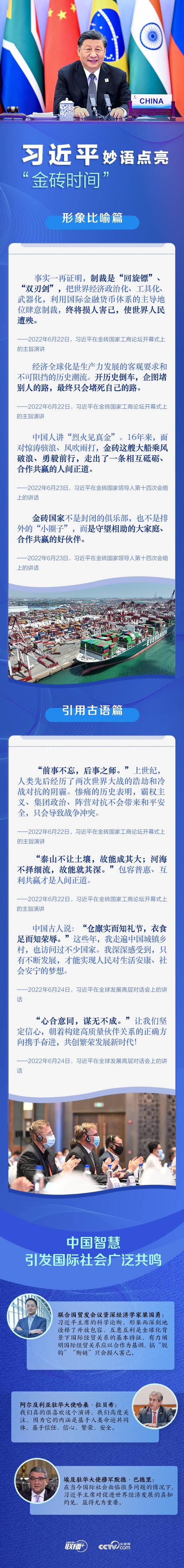 联播+丨习近平妙语点亮“金砖时间”