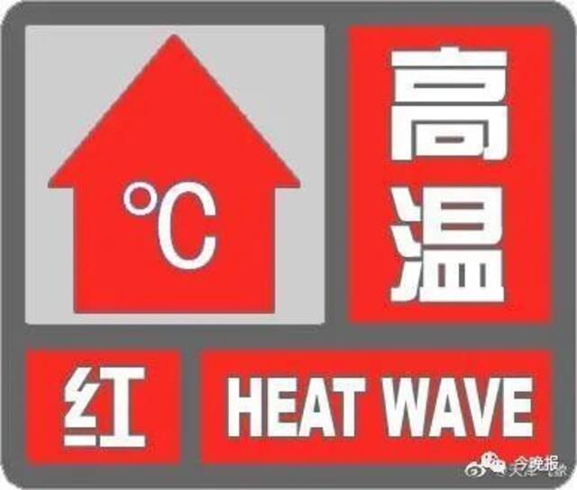 天津多个区升级高温红色预警！预计下午超40℃