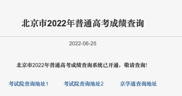 考生速查！北京市2022年普通高考成绩查询系统开通