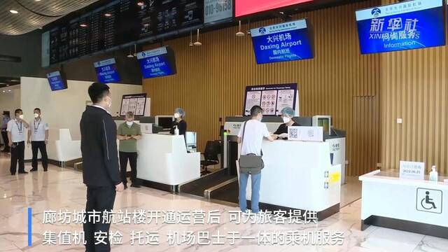 新华全媒+｜北京大兴国际机场廊坊城市航站楼启用