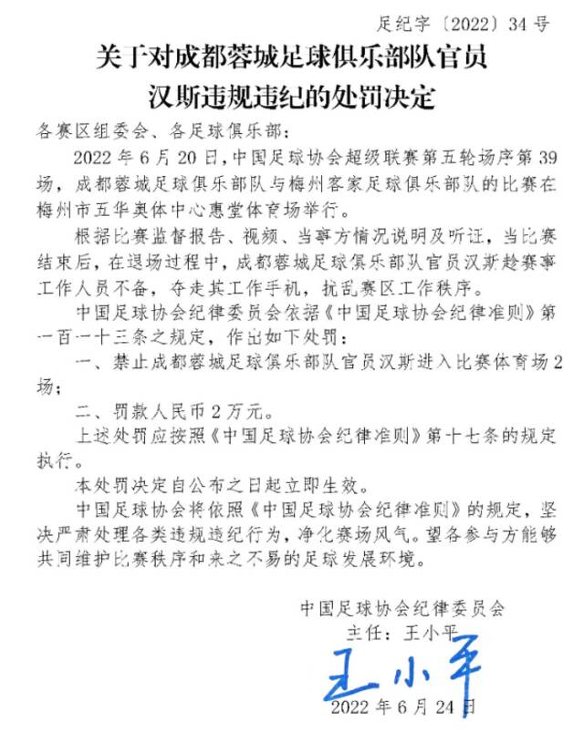 因抢夺工作人员手机 中超成都蓉城俱乐部官员被处罚