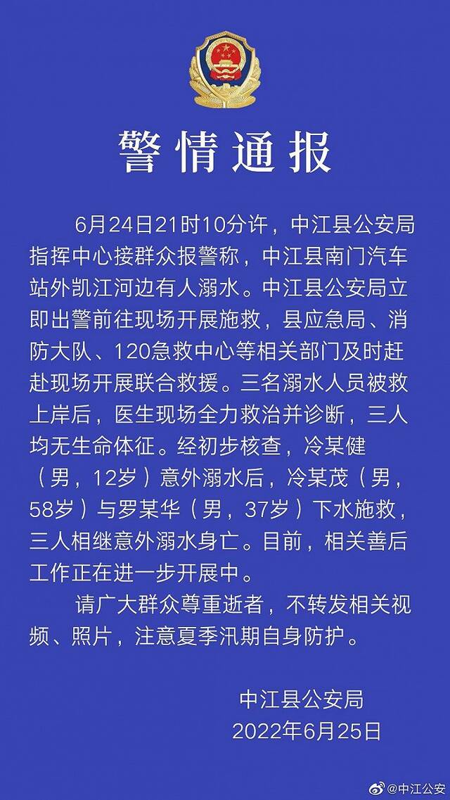 四川中江县警方：凯江河边3人溺水身亡