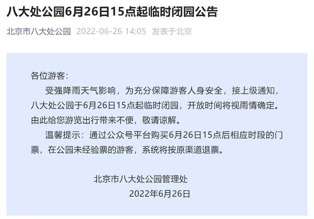 北京八大处公园：6月26日15点起临时闭园