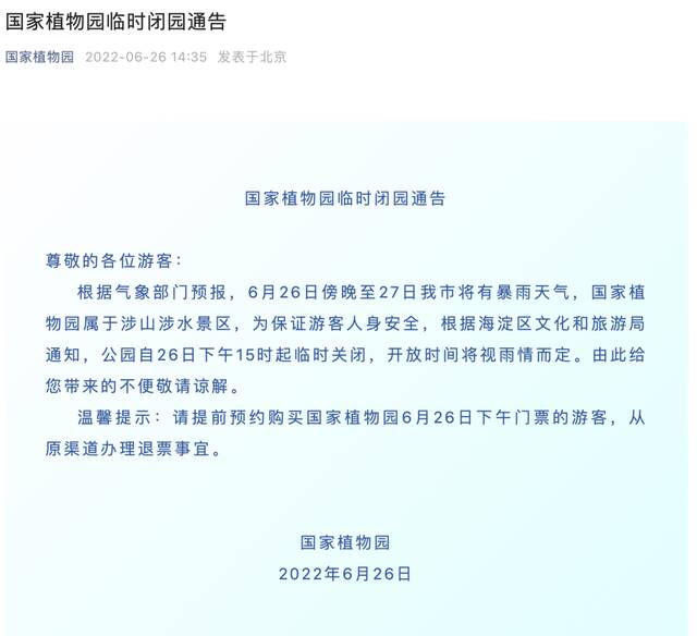 多预警、风险提示齐发！北京多个公园临时闭园，记住这个号码