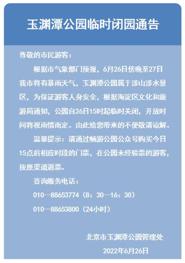 多预警、风险提示齐发！北京多个公园临时闭园，记住这个号码