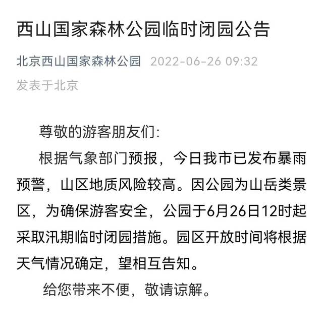 多预警、风险提示齐发！北京多个公园临时闭园，记住这个号码