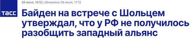 塔斯社：拜登与朔尔茨会晤时称，俄罗斯未能分裂西方联盟
