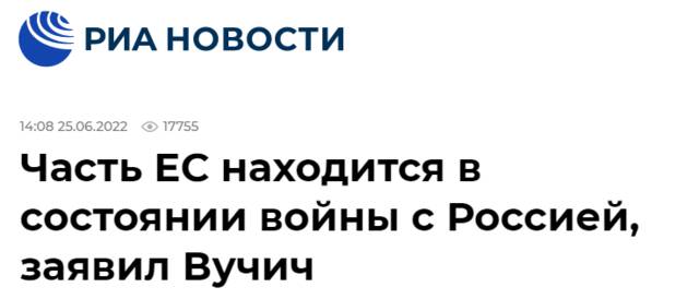 俄新社：武契奇称欧盟部分国家处在与俄战争状态