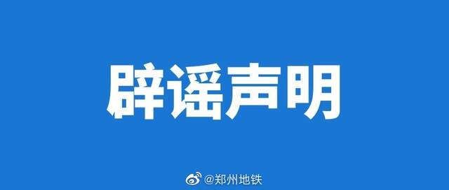 因受降雨影响 郑州地铁5号线将于6月26日临时停运？郑州地铁辟谣