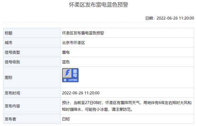北京怀柔区发布雷电蓝色预警：雷雨来袭，局地还有大风和小冰雹