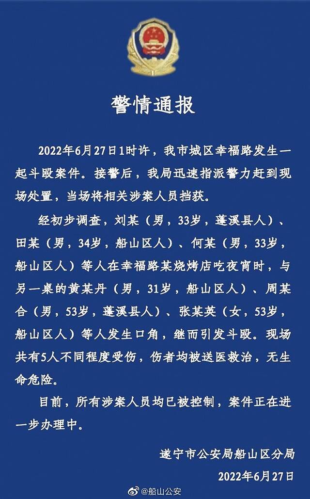 四川遂宁警方通报烧烤店斗殴案件：5人不同程度受伤，涉案人员均已被控制