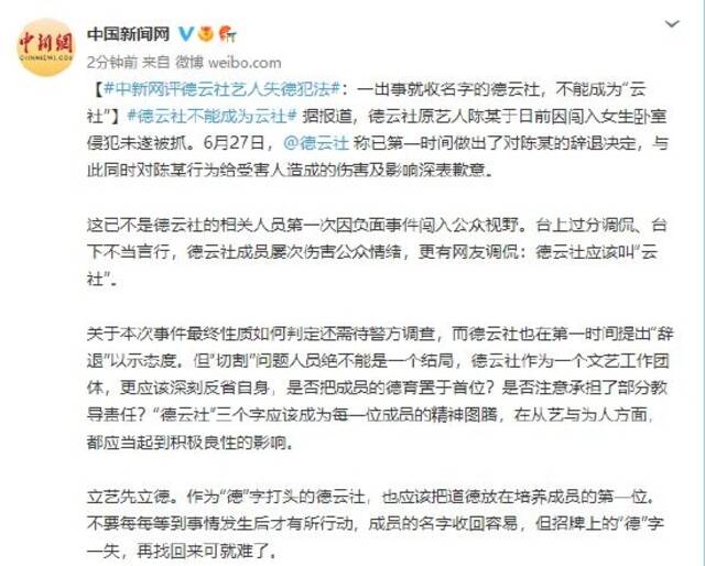 中新网评德云社艺人失德犯法：一出事就收名字的德云社，不能成为“云社”