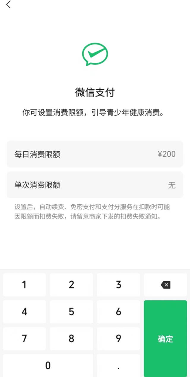 微信宣布正式上线青少年模式支付限额