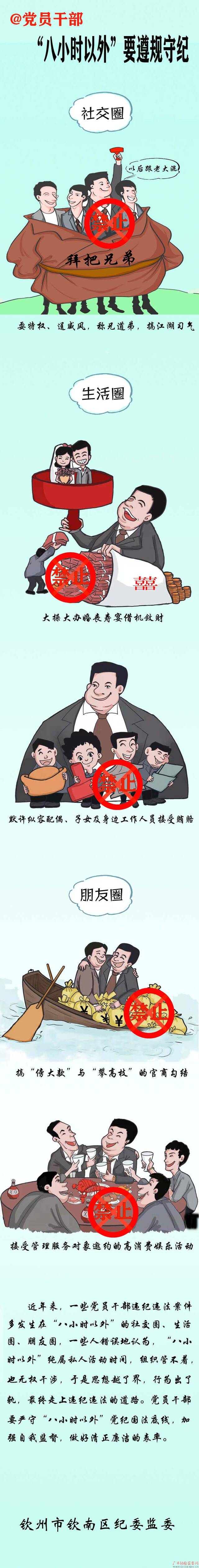 ＠党员干部“八小时以外”要遵规守纪